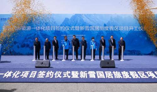 中国能建首个"新能源+冰雪文旅