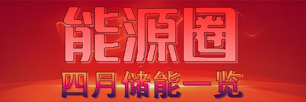 四月储能.png