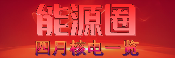 四月核电.png