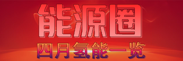 四月氢能.png