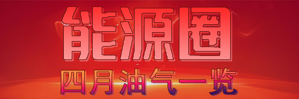 四月油气.png