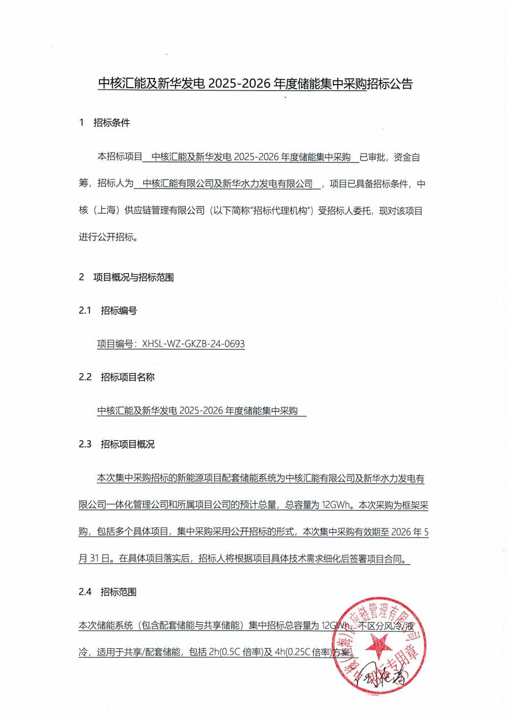 12GWh！中核汇能及新华发电2025-2026年度0.5C/0.25C储能系统集采