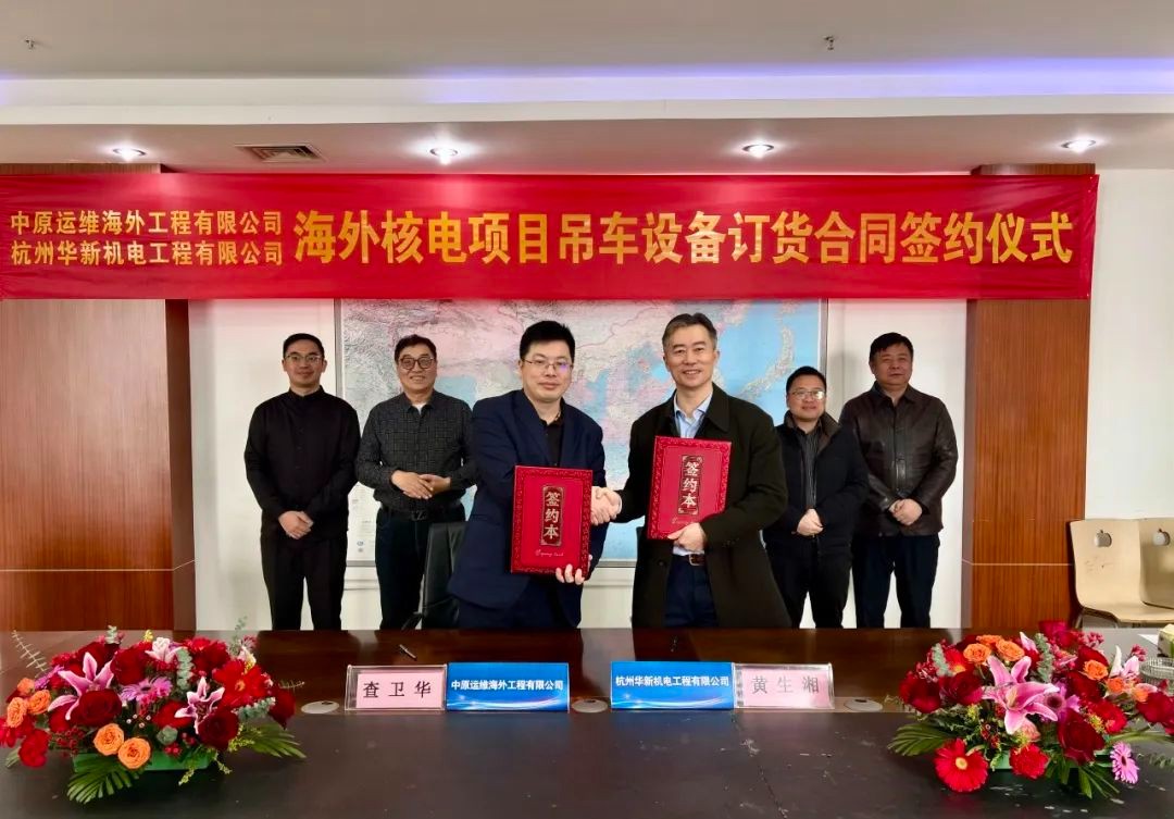 华新机电签约亿元海外核电项目