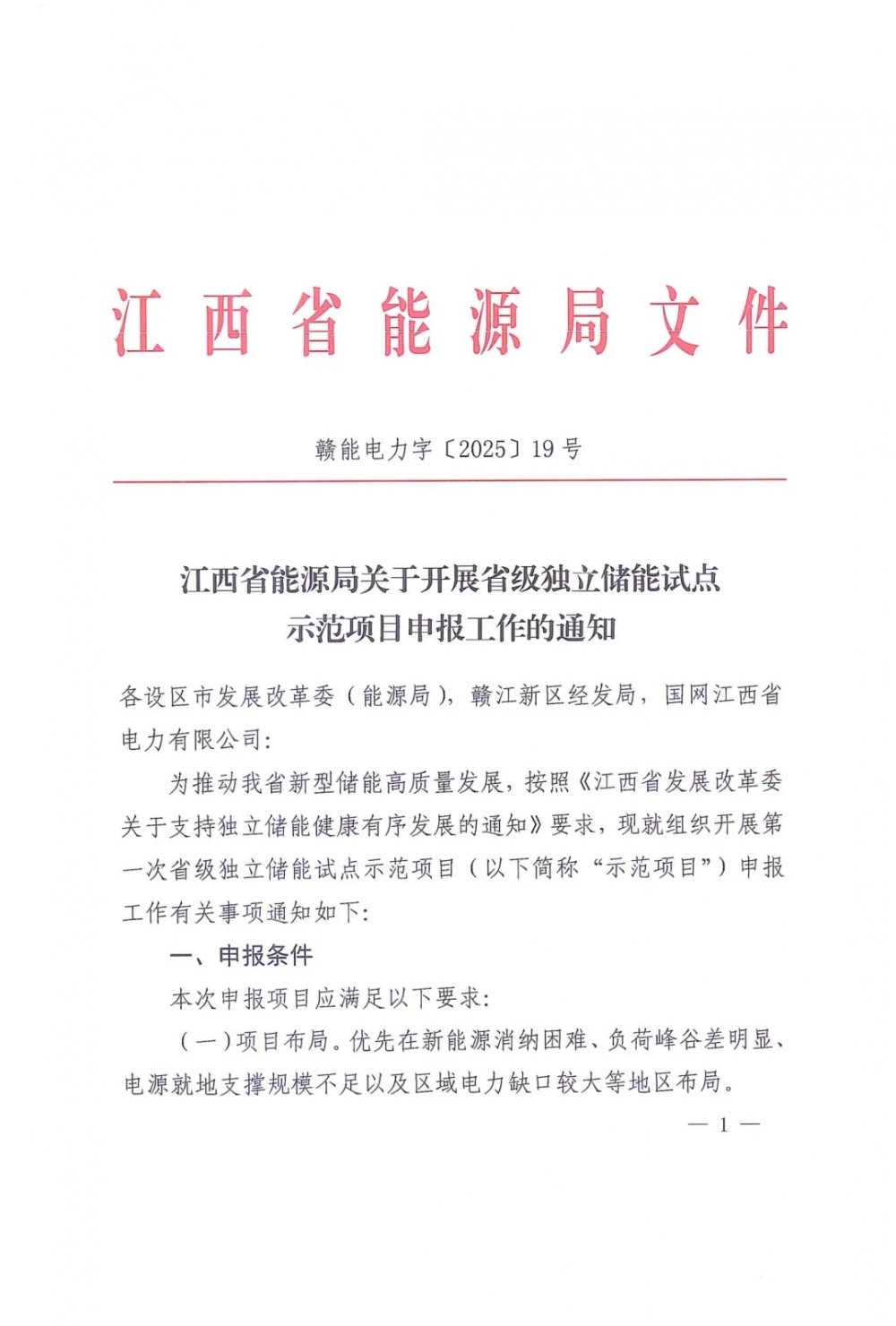 江西省下发开展独立储能示范项目申报工作及要求！项目须2026年6月底前建成投产！