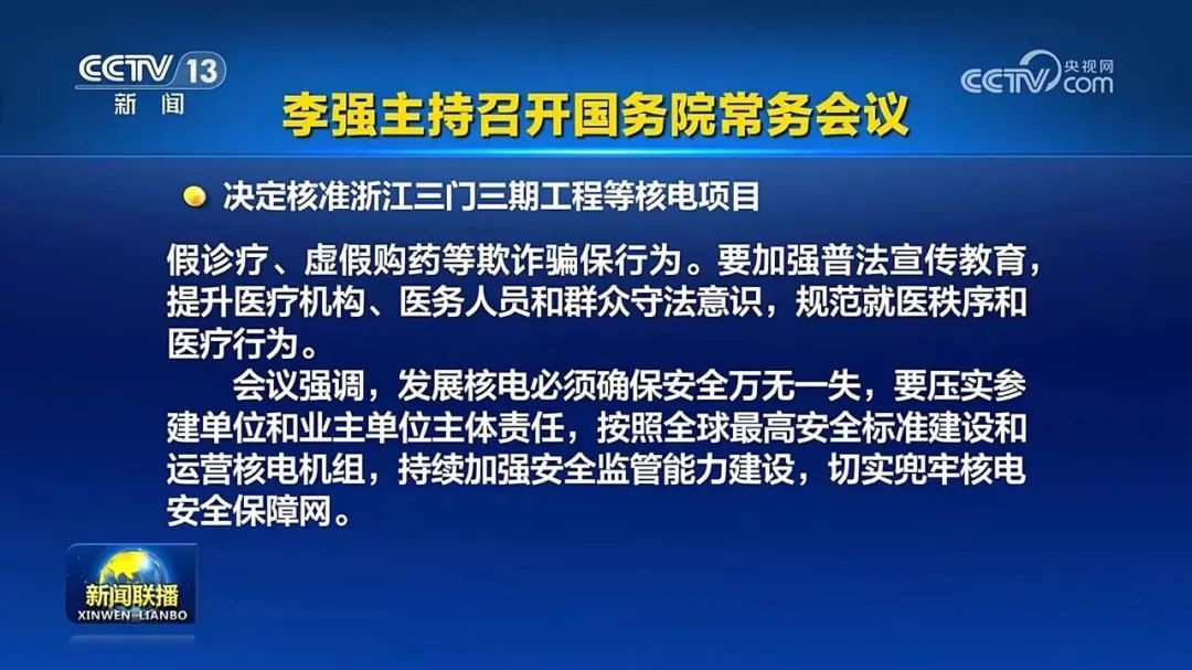 国常会核准！5个核电项目 10台机组