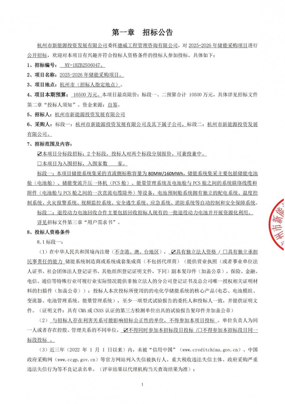 招标 | 杭州市新能源公司2025-2026年储能采购，包括储能系统集采和退役动力电池回收合作