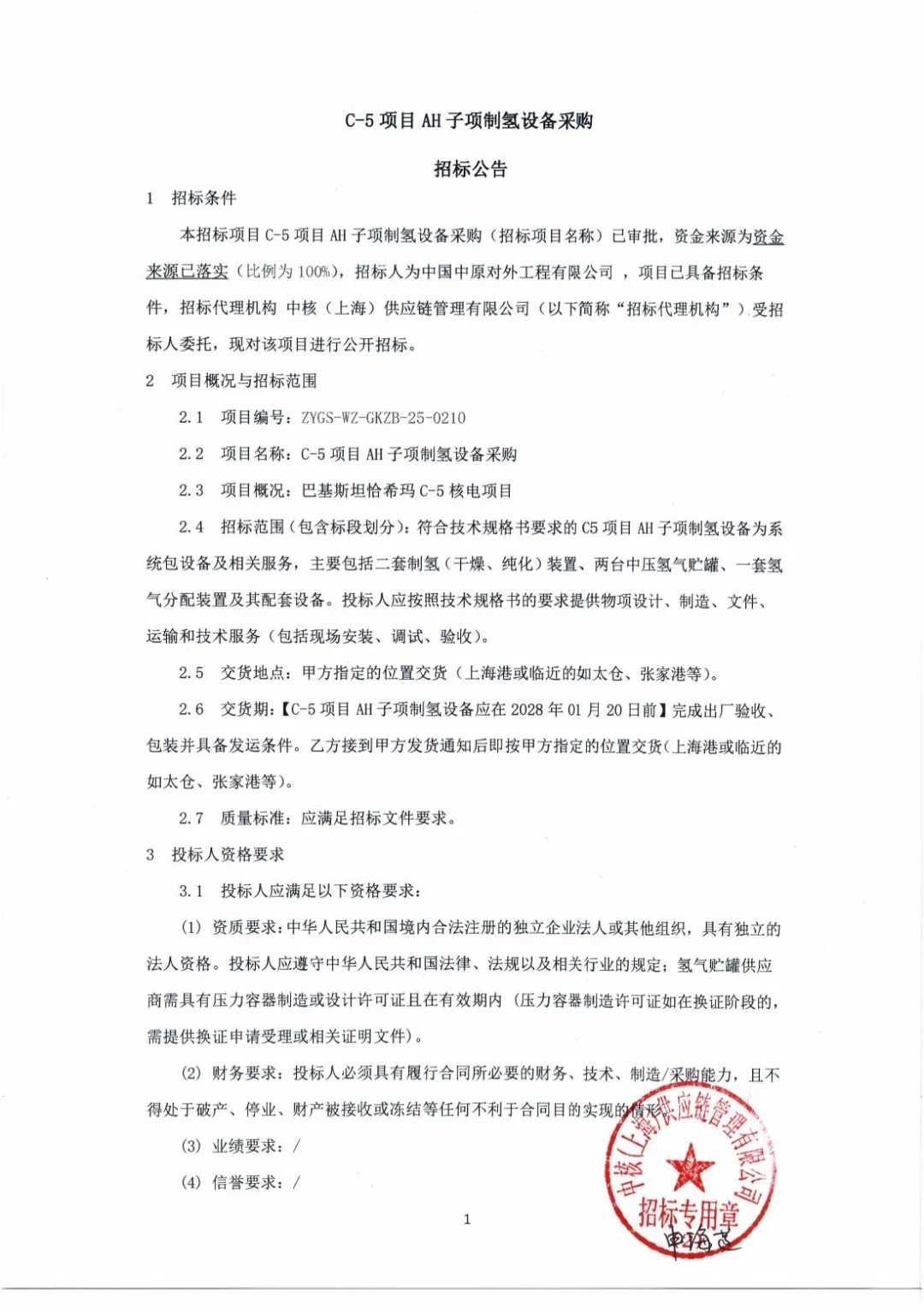 招标 | 中核巴基斯坦一核电项目制氢设备招标