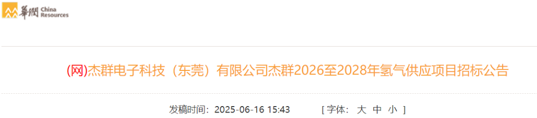 纯度99.999%！华润2026至2028年氢气供应项目招标！