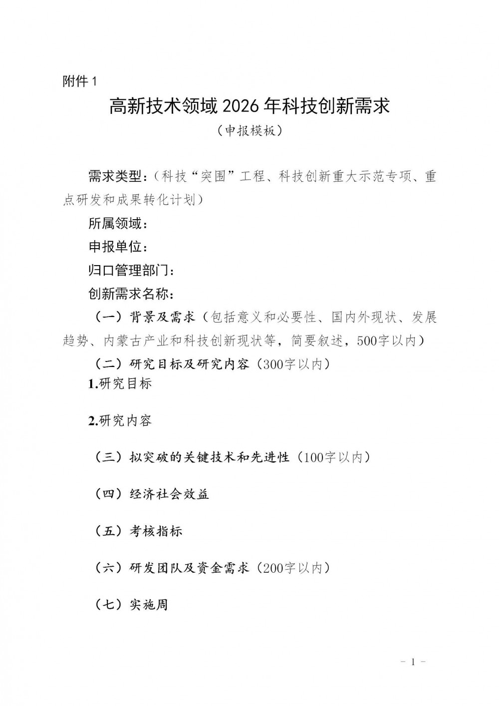 围绕储能与新型电力系统、专项资金支持1000万！内蒙古征集高新技术领域2026年科技创新需求