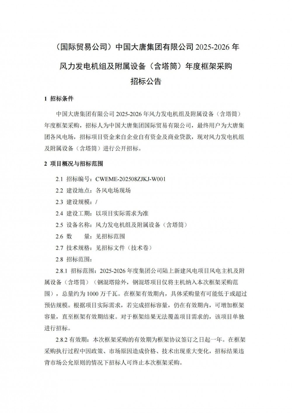 招标 | 10GW！大唐2025-2026年风力发电机组框采招标