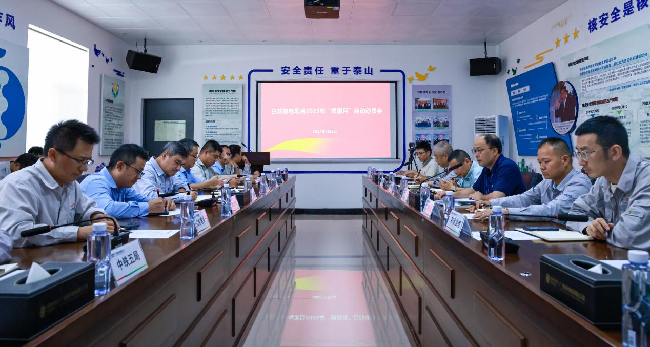 白龙核电项目2025年“质量月”正式启动！多维度发力筑牢核安全防线