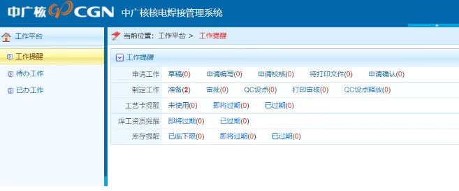 惠州核电焊接管理系统上线