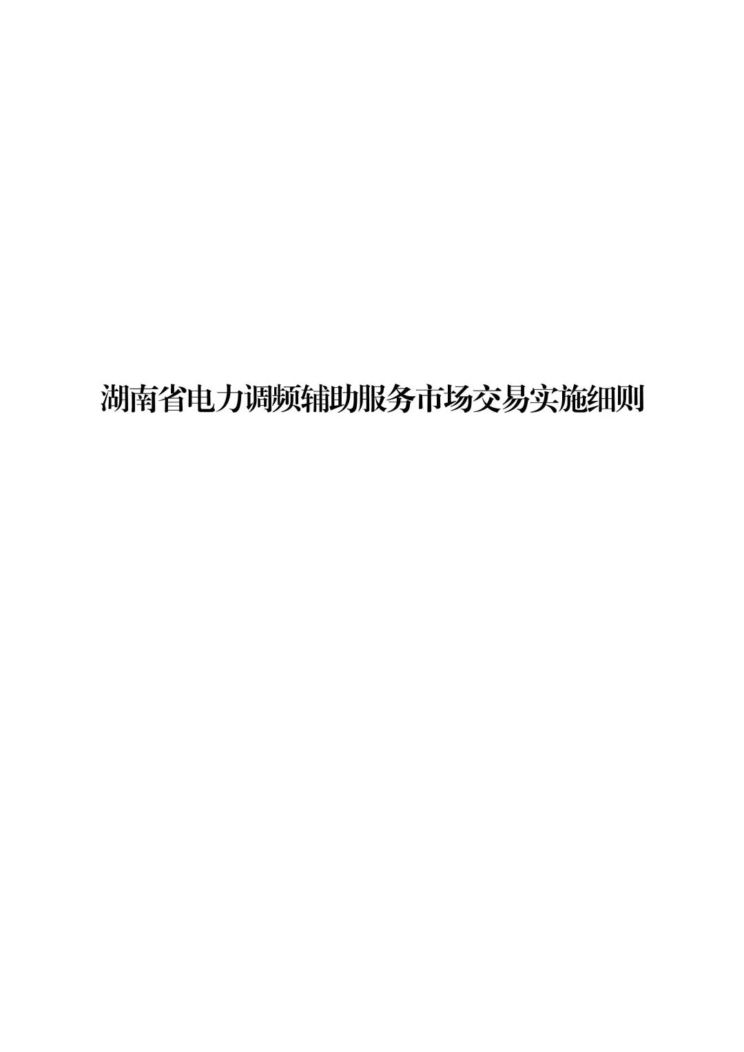 湖南省电力调频辅助服务市场交易实施细则_01.jpg