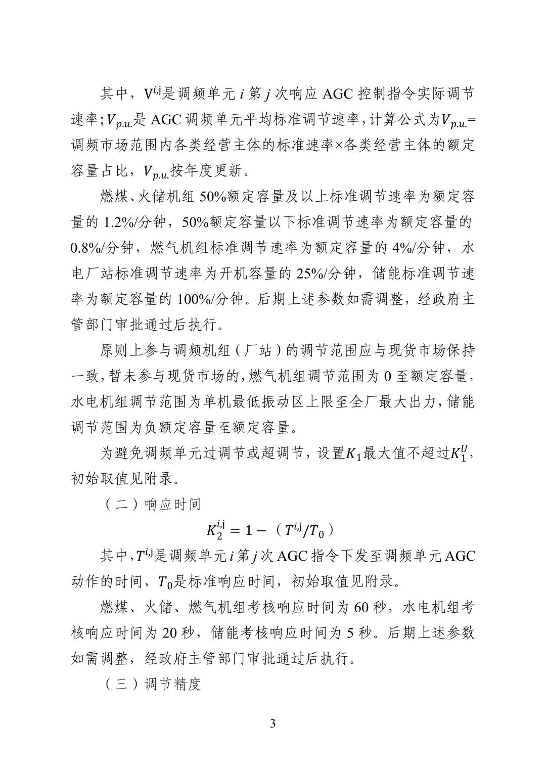 湖南省电力调频辅助服务市场交易实施细则_05.jpg