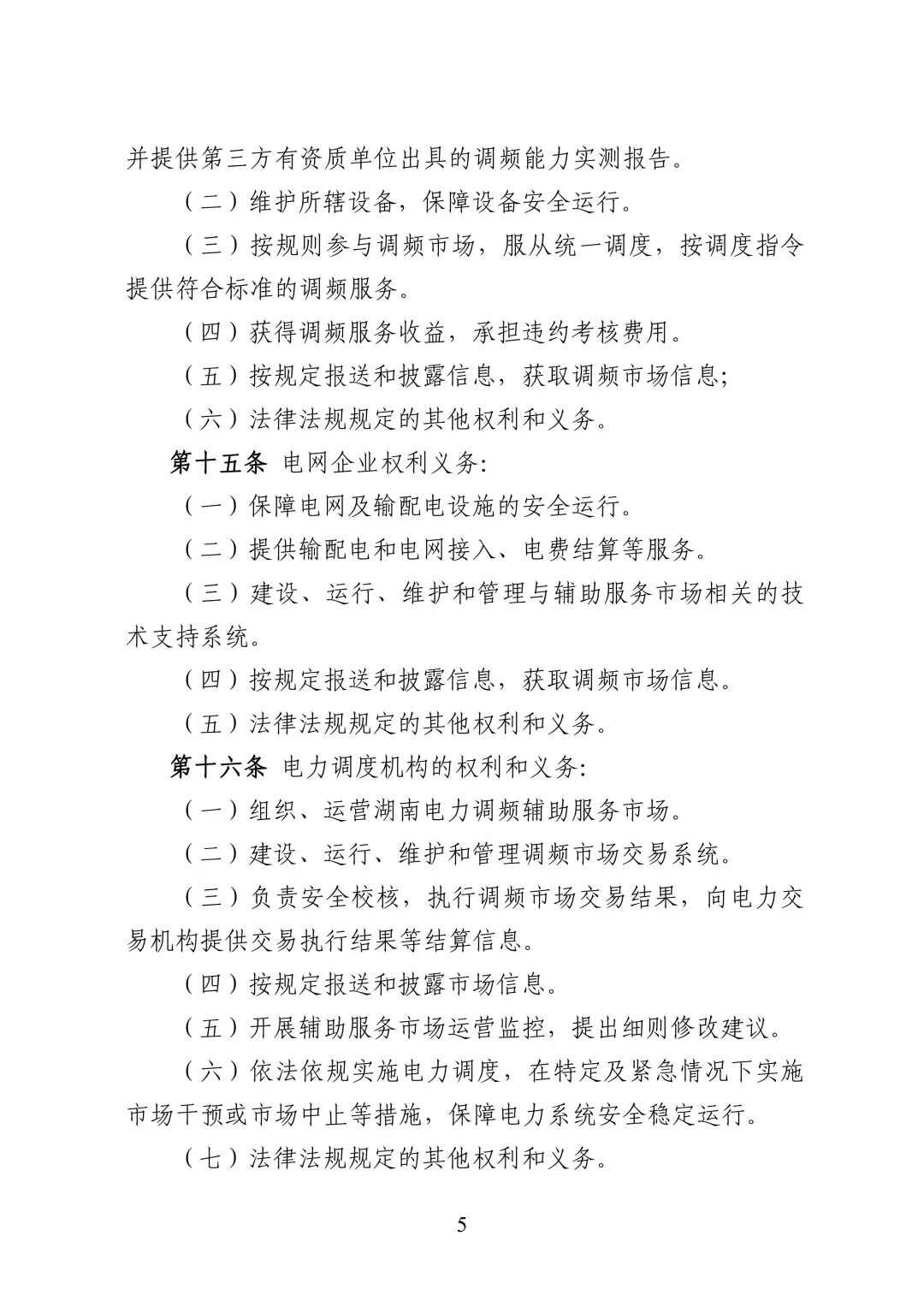 湖南省电力调频辅助服务市场交易实施细则_07.jpg
