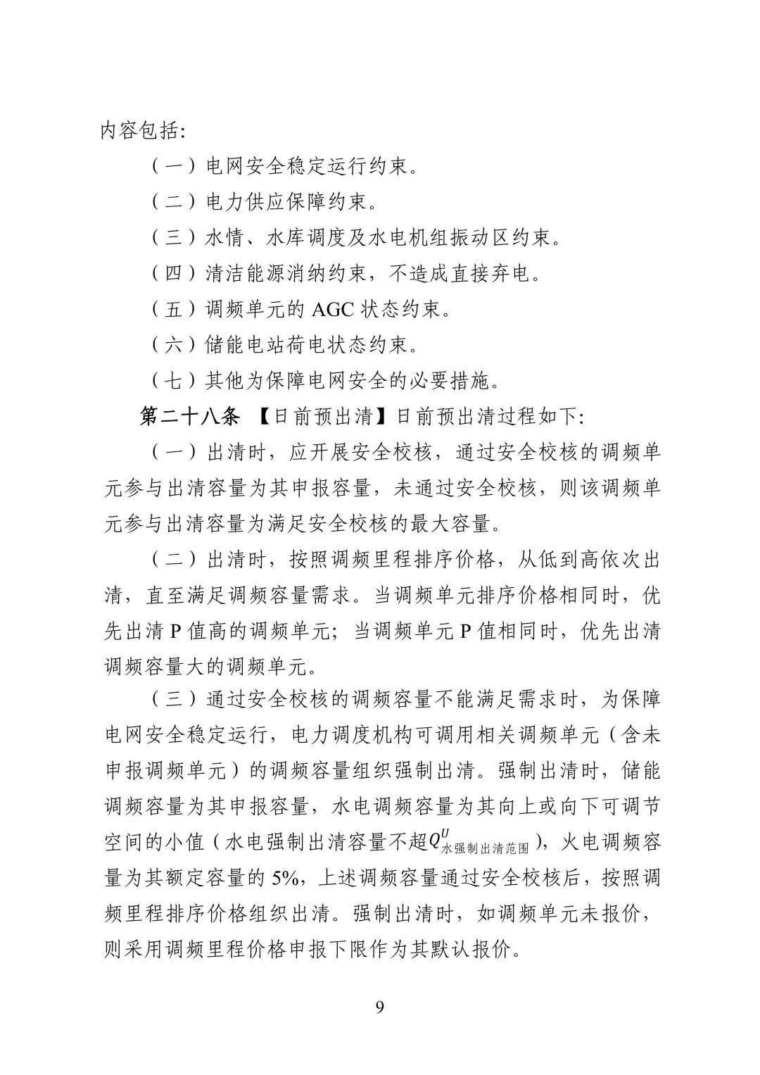 湖南省电力调频辅助服务市场交易实施细则_11.jpg