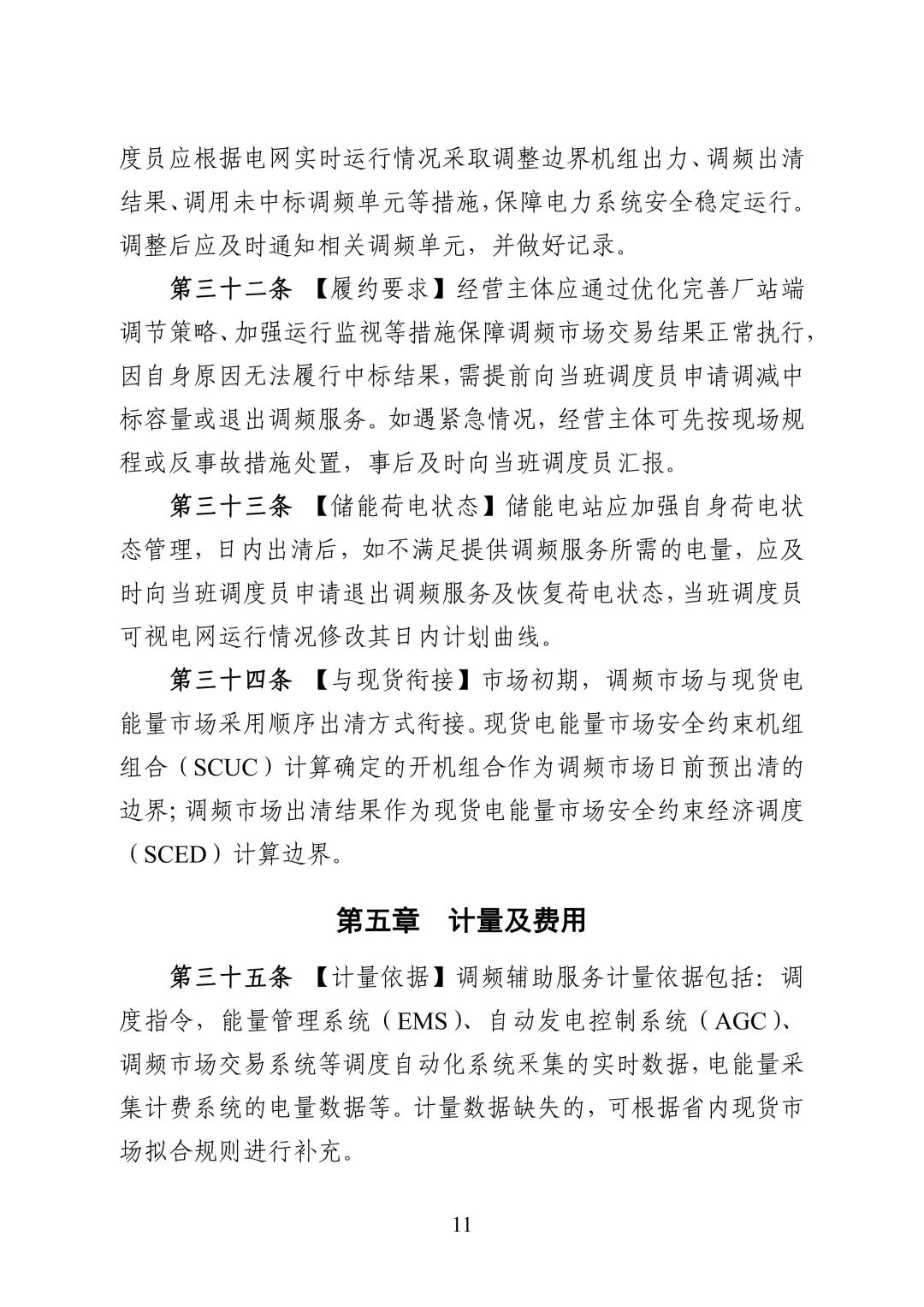 湖南省电力调频辅助服务市场交易实施细则_13.jpg