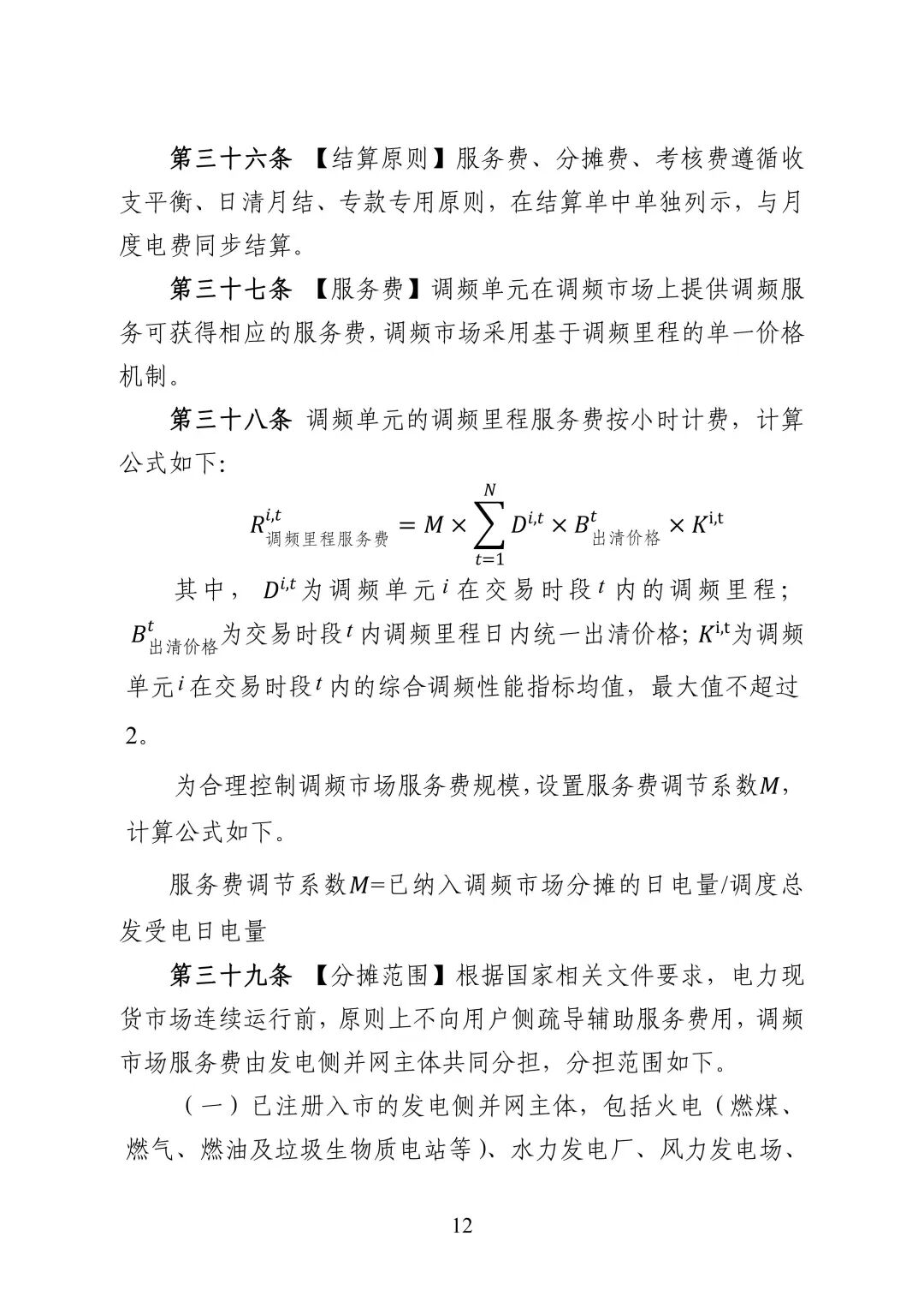 湖南省电力调频辅助服务市场交易实施细则_14.jpg