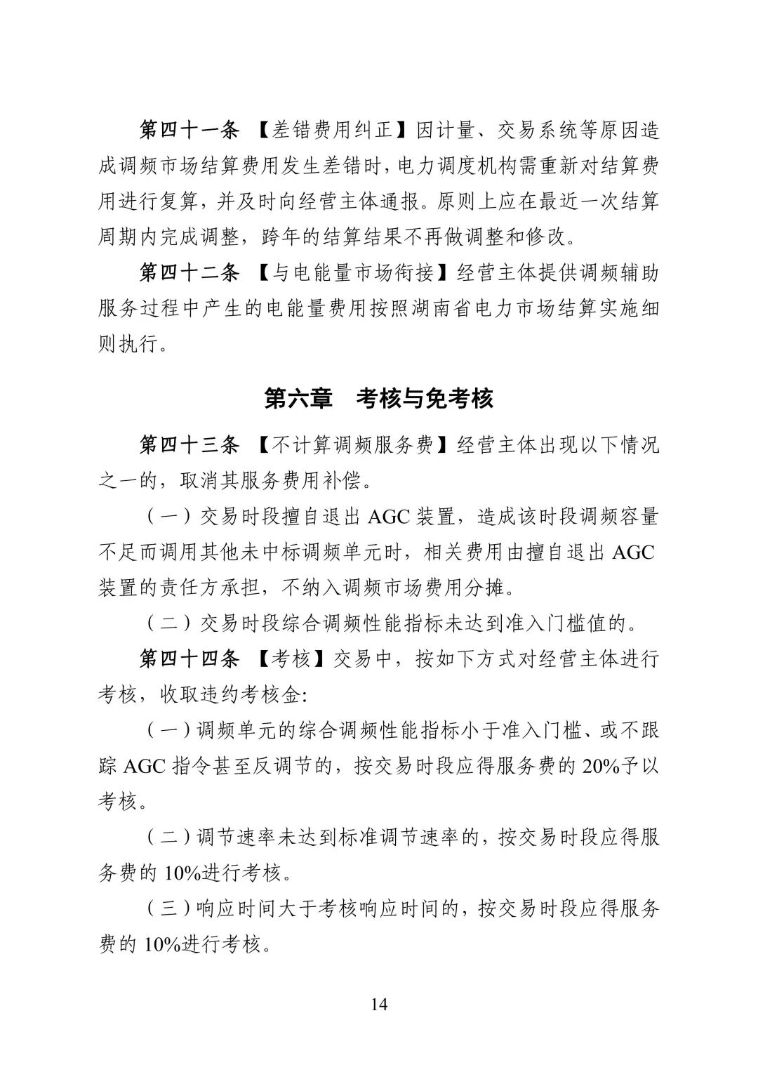 湖南省电力调频辅助服务市场交易实施细则_16.jpg