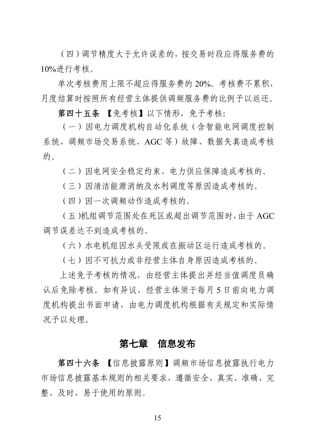 湖南省电力调频辅助服务市场交易实施细则_17.jpg