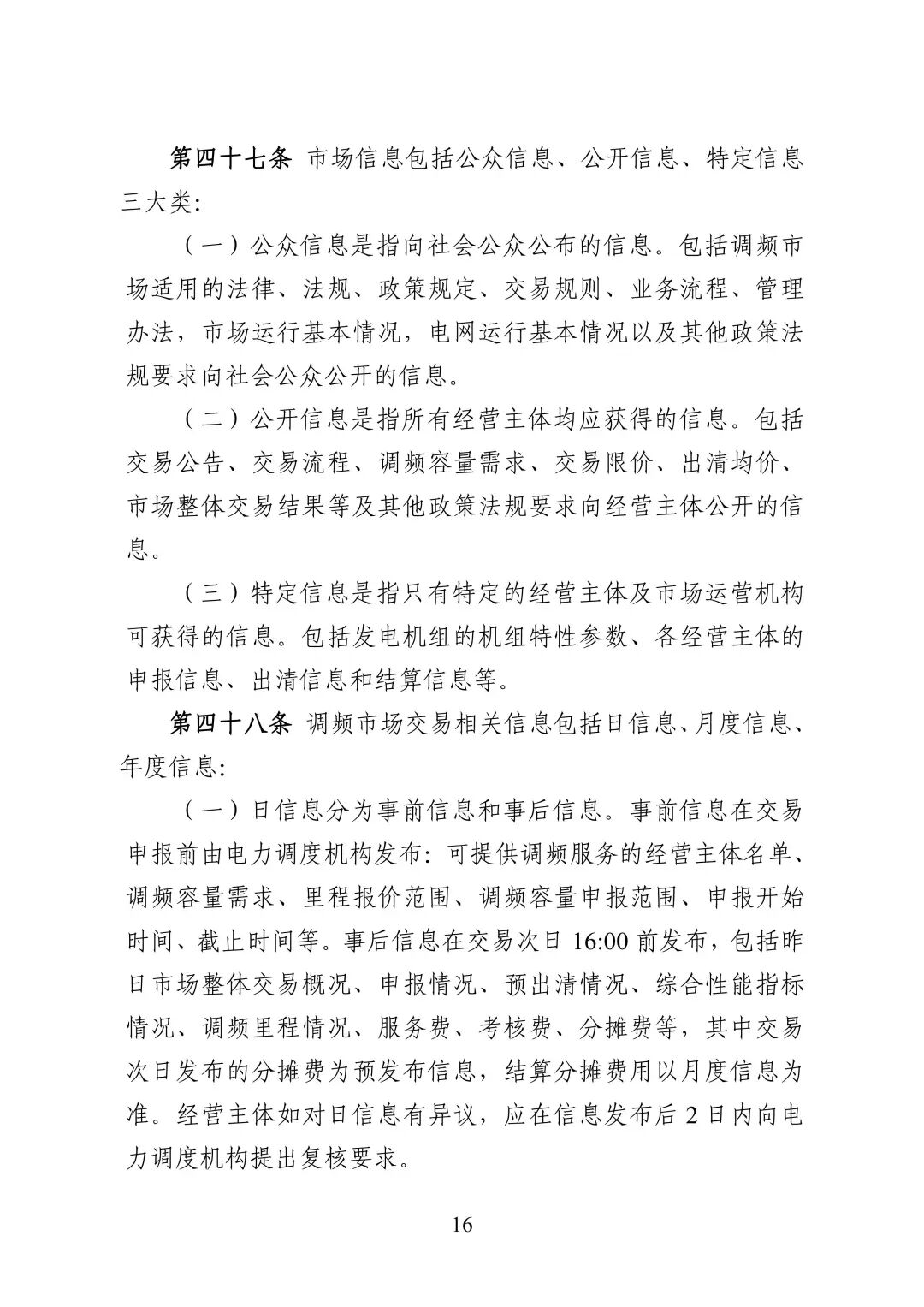 湖南省电力调频辅助服务市场交易实施细则_18.jpg