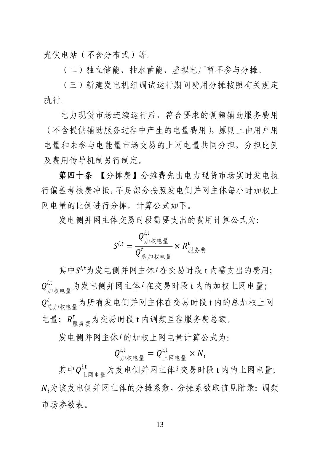 湖南省电力调频辅助服务市场交易实施细则_15.jpg