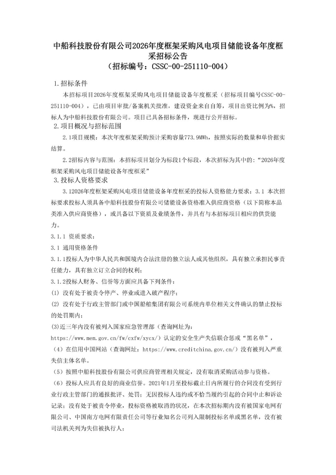 招标 | 773.9MWh！中船科技2026年度风电项目储能设备框采招标！