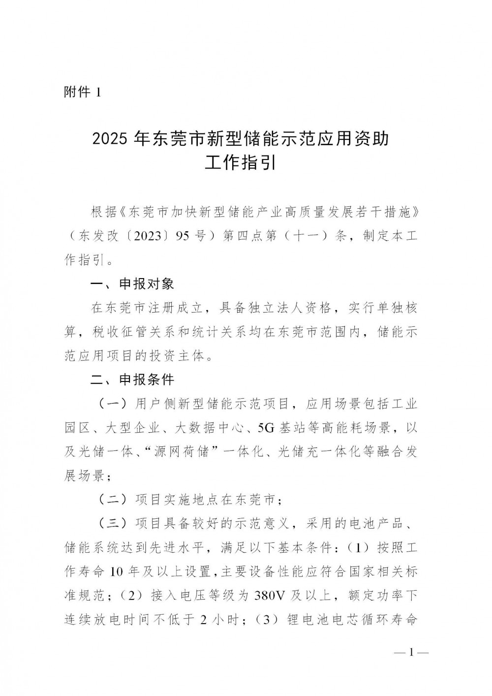 广东东莞开展2025年新型储能示范应用和公共服务平台认定工作