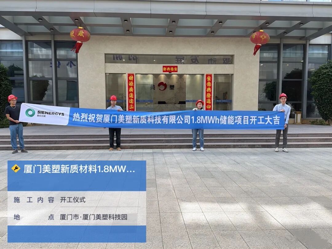 1.8MWh用户侧储能项目正式开工，新能安助力厦门美塑实现“降本增效”