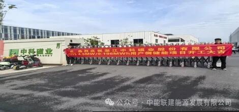 浙江中科磁业股份有限公司4.5MW/9.196MWh用户侧储能项目开工