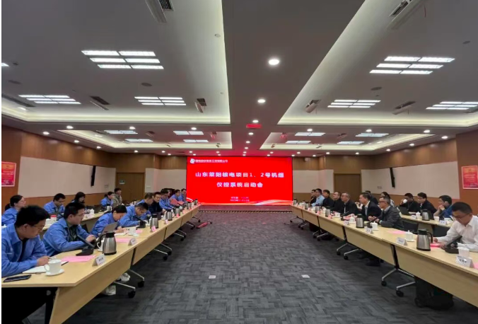 山东莱阳核电项目1、2号机组仪控系统启动会顺利召开