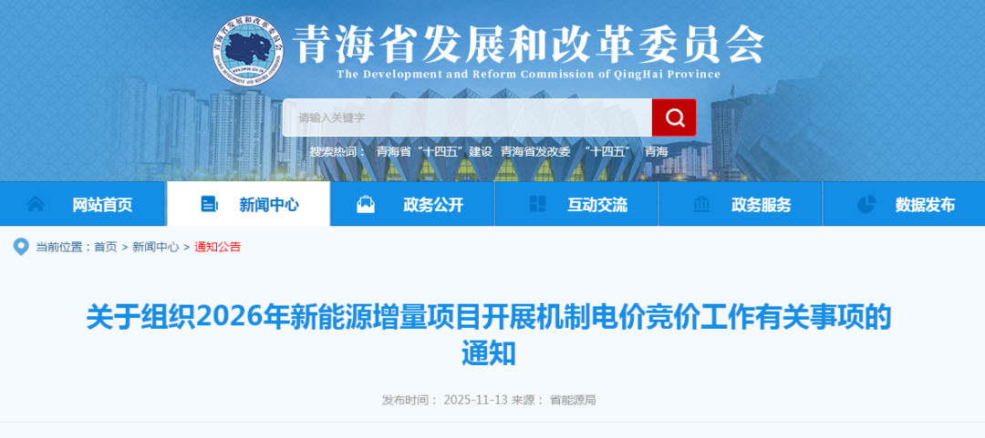 最低0.15元/千瓦时！青海启动2026年增量新能源项目机制电价竞价