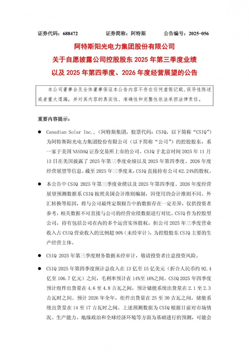 阿特斯控股股东CSIQ2025年第四季度预计储能系统出货量2.1~2.3GWh