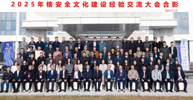 2025年核安全文化建设经验交流大会在烟台召开