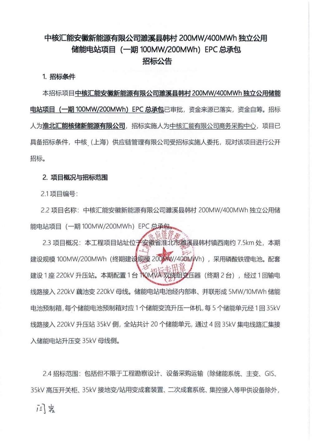 招标 | 安徽200MW/400MWh独立公用储能电站EPC招标