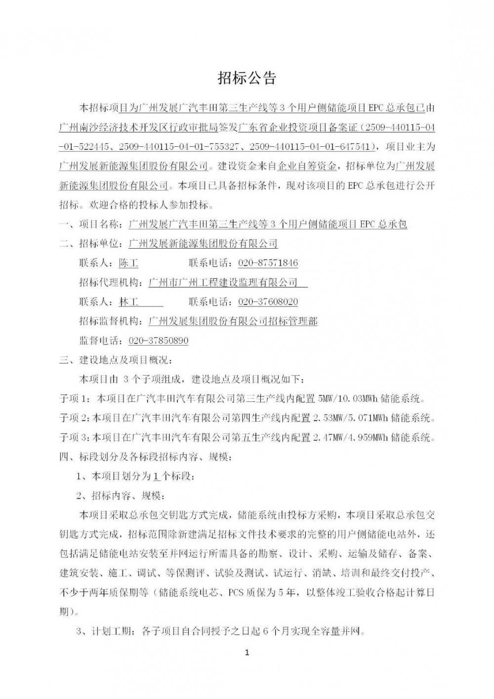 招标 | 10MW/20.06MWh！广东3个用户侧储能项目EPC总承包招标