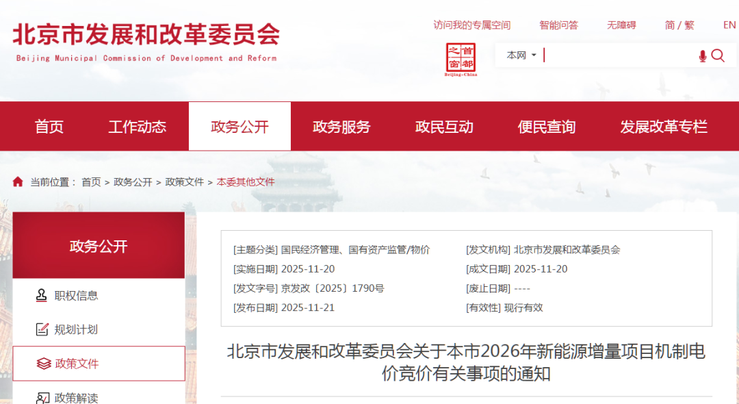 北京启动2026年增量项目竞价：风、光上限0.3598元/kWh，电量12亿千瓦时，执行12年