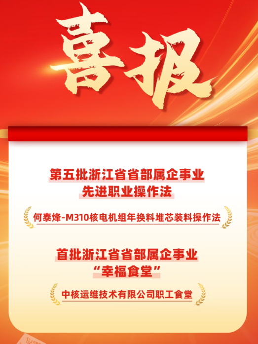 中核运维“M310核电机组年换料堆芯装料操作法”获评浙江省先进职业操作法