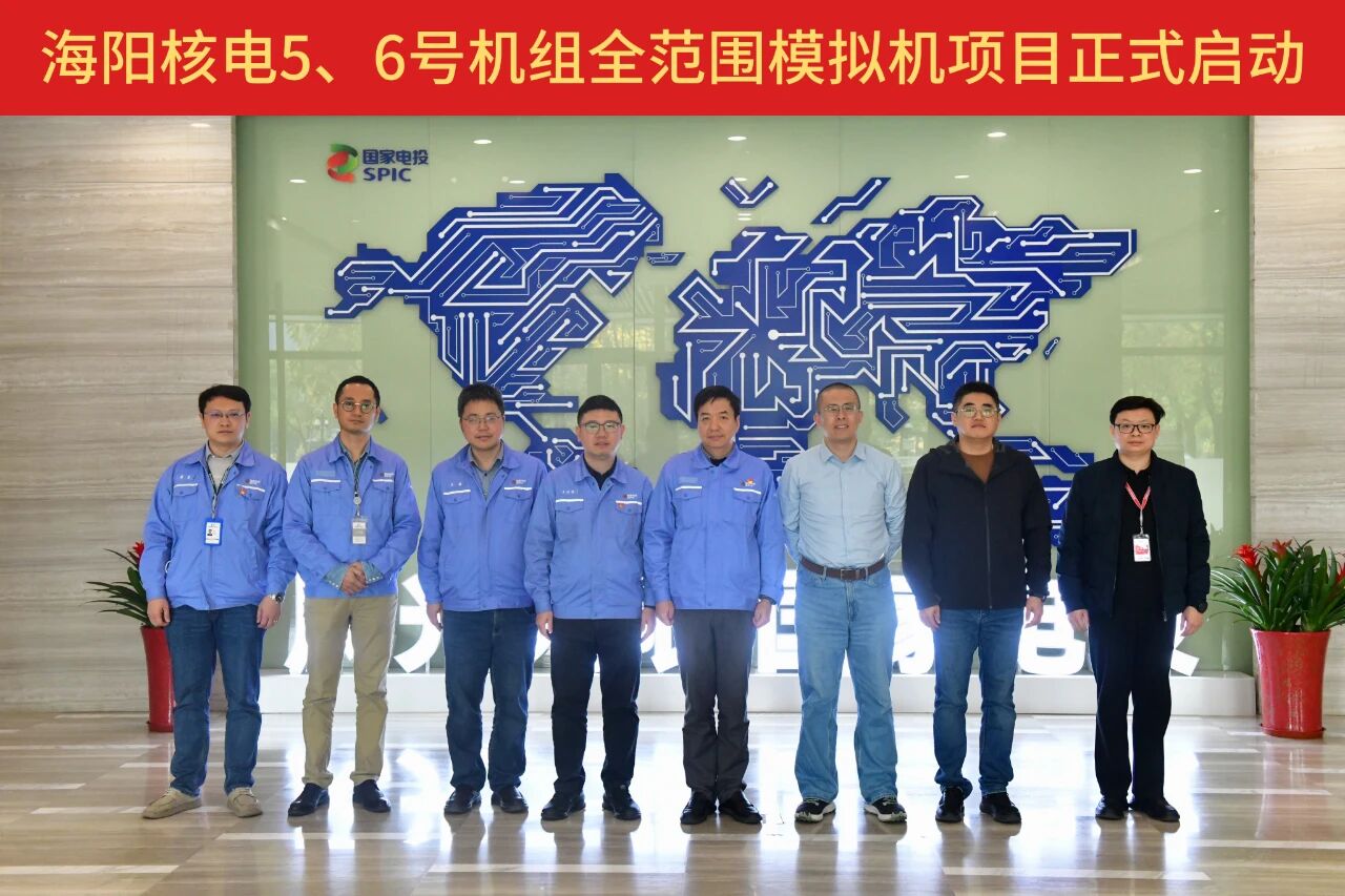 海阳核电5、6机组全范围模拟机项目正式启动