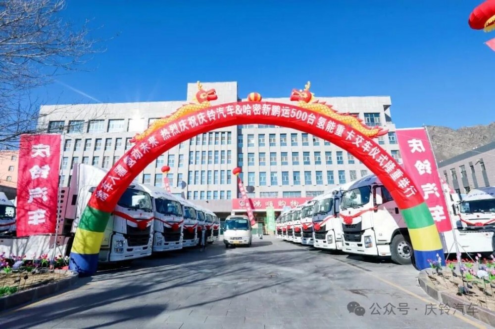 交付500辆！庆铃在疆打造全球最大规模的氢燃料电池商用车示范项目