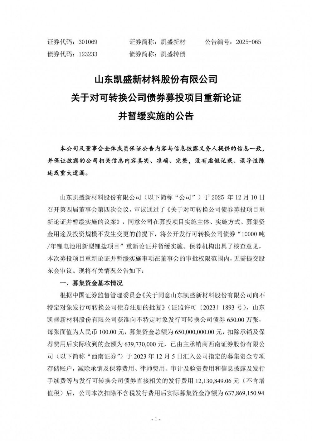 凯盛新材暂缓实施募投“10000吨/年锂电池用新型锂盐项目”