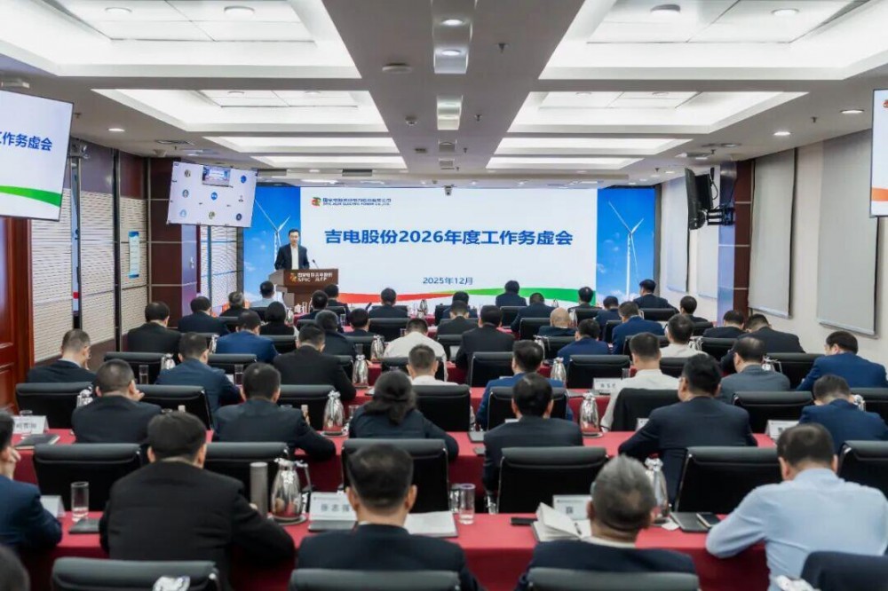 定调2026！吉电股份：巩固绿色氢基能源创新和实践优势，因地制宜论证开发“氢能+”项目