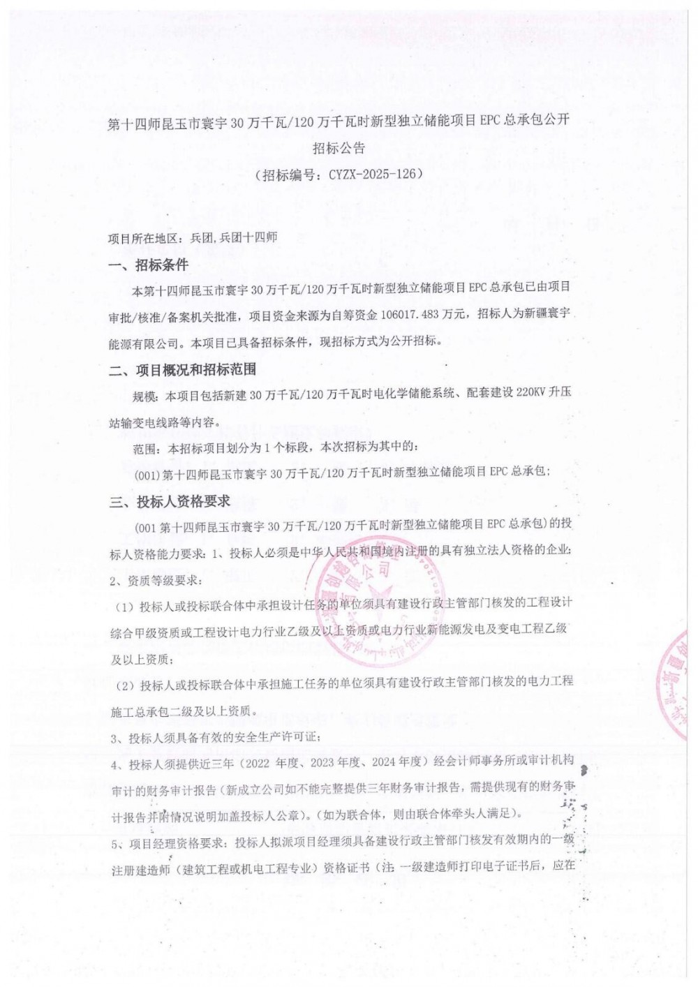 招标 | 0.88元/Wh！新疆兵团0.3GW/1.2GWh新型独立储能项目EPC招标