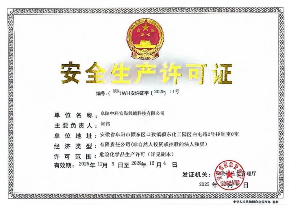 国内首套民用液氢工厂取得安全生产许可