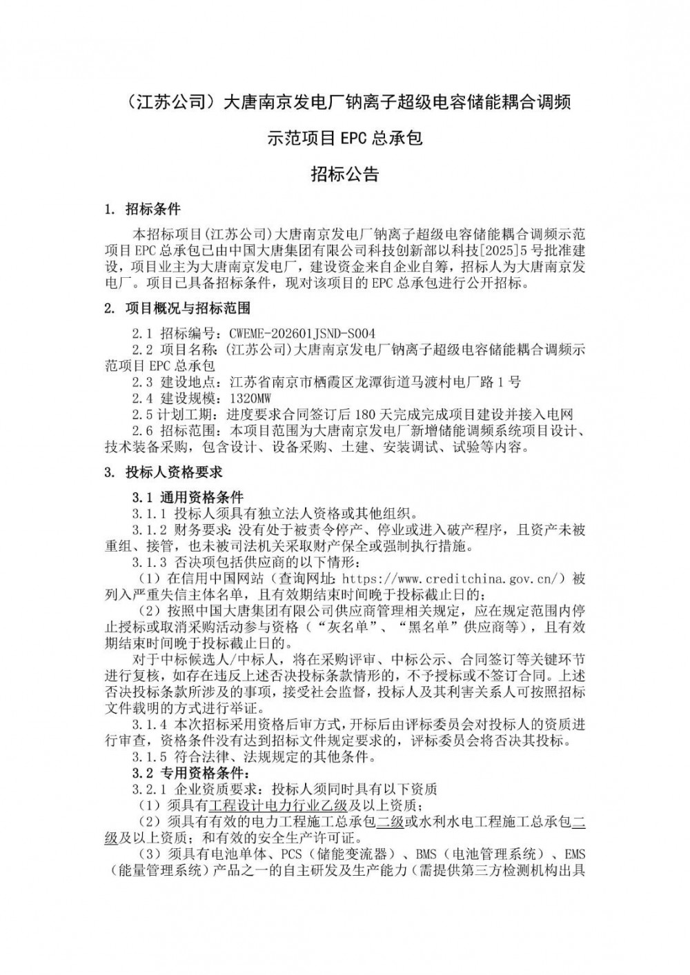 招标 | 大唐钠离子超级电容储能耦合调频示范项目EPC招标