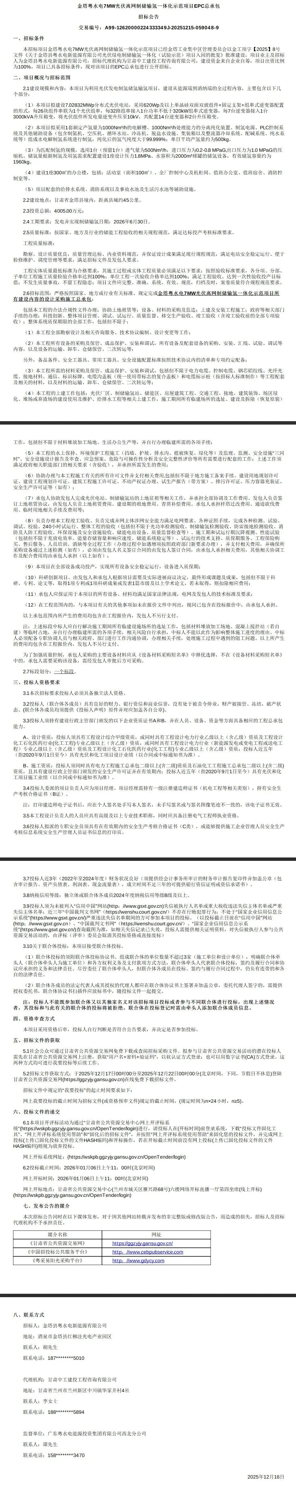 招标 | 投资4005万元！粤水电7MW光伏离网制储输氢项目EPC招标