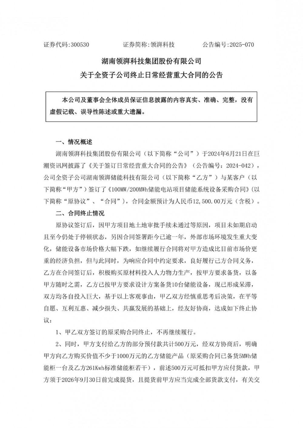 领湃科技子公司终止1.25亿元储能设备采购合同