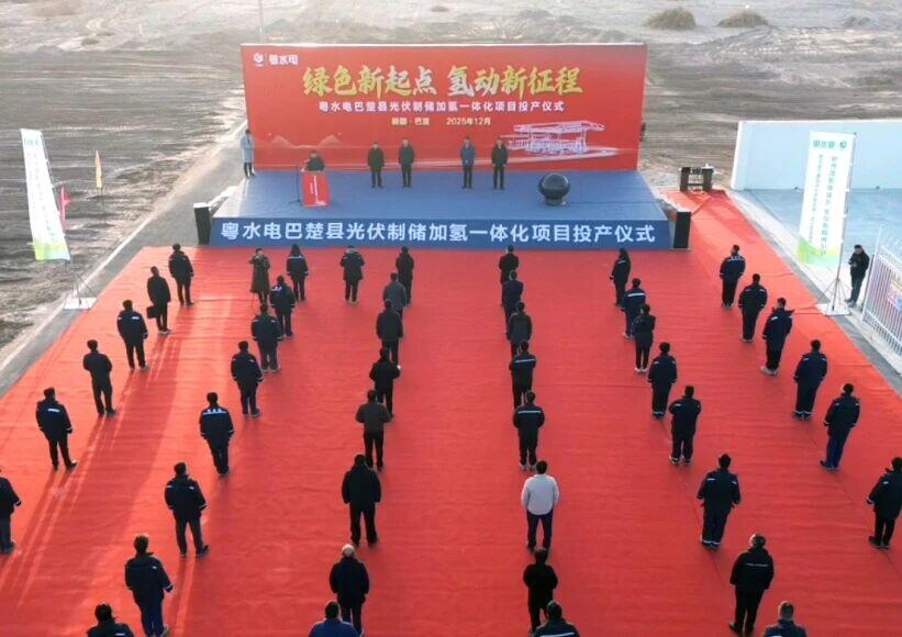 广东水电二局首个光伏制储加氢一体化项目正式投产运营