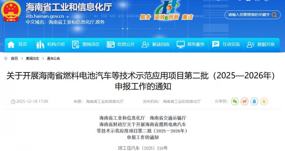 关于开展海南省燃料电池汽车等技术示范应用项目第二批（2025—2026年）申报工作的通知