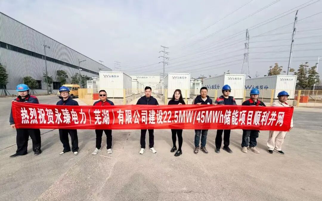 22.5MW/45MWh！永臻安徽芜湖储能电站并网